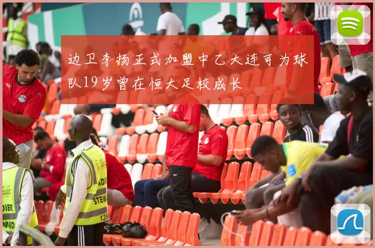 边卫李扬正式加盟中乙大连可为球队19岁曾在恒大足校成长