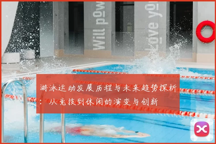 游泳运动发展历程与未来趋势探析：从竞技到休闲的演变与创新