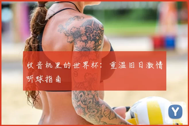 收音机里的世界杯：重温旧日激情听球指南