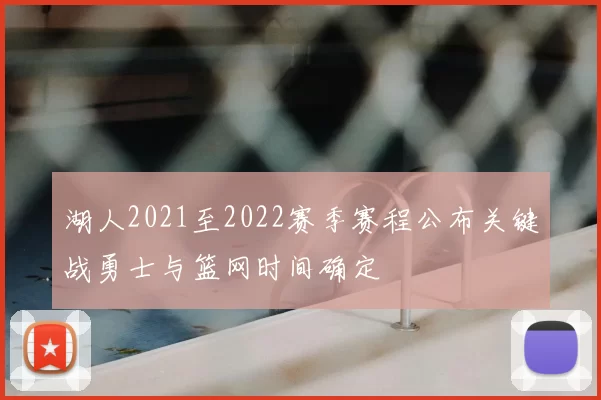 湖人2021至2022赛季赛程公布关键战勇士与篮网时间确定