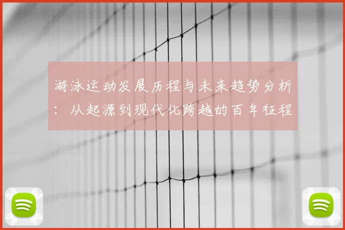 游泳运动发展历程与未来趋势分析：从起源到现代化跨越的百年征程