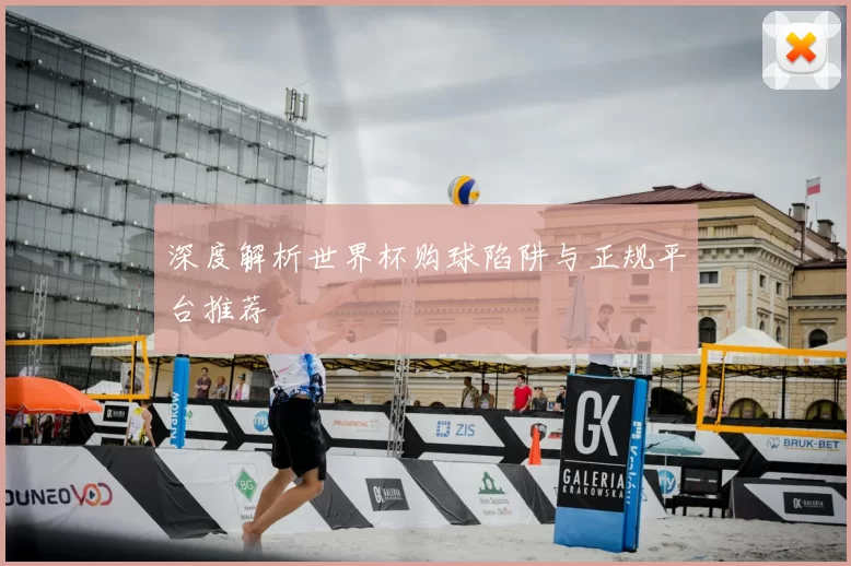 深度解析世界杯购球陷阱与正规平台推荐