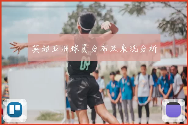 英超亚洲球员分布及表现分析