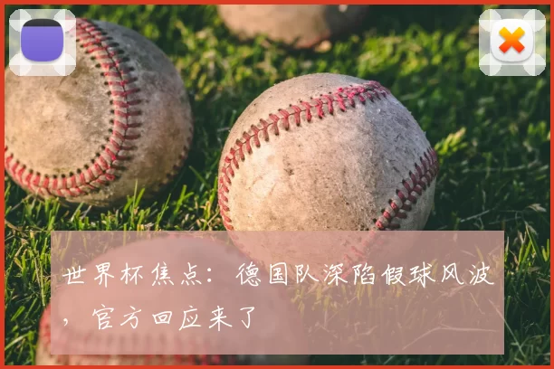 世界杯焦点:德国队深陷假球风波,官方回应来了