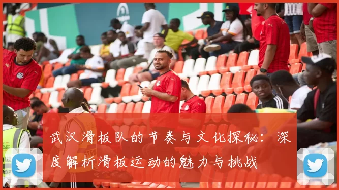 武汉滑板队的节奏与文化探秘：深度解析滑板运动的魅力与挑战