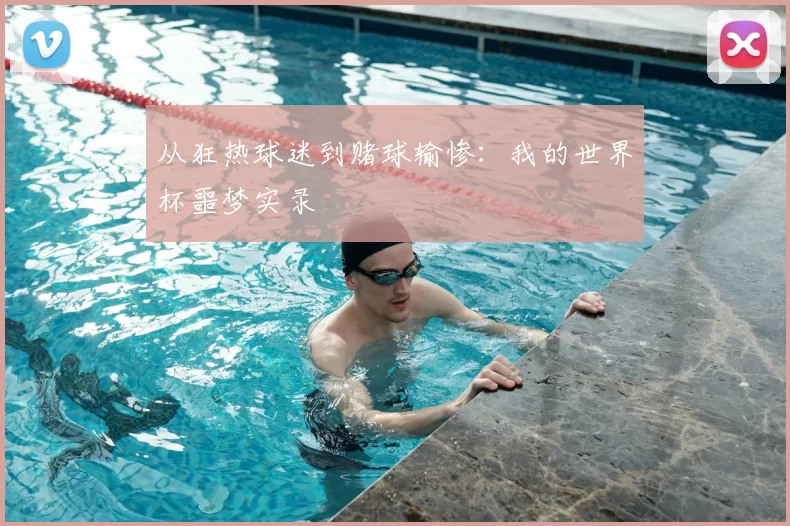 从狂热球迷到赌球输惨:我的世界杯噩梦实录