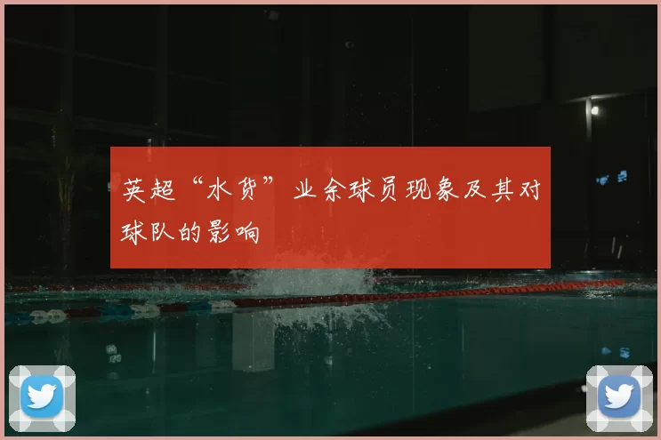 英超“水货”业余球员现象及其对球队的影响