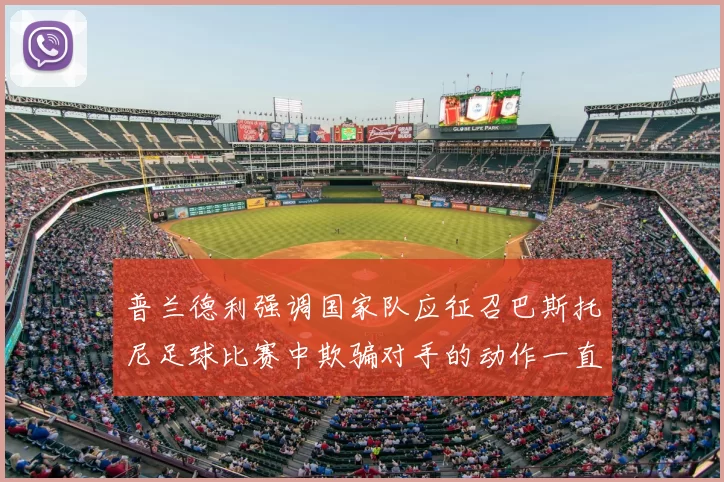 普兰德利强调国家队应征召巴斯托尼足球比赛中欺骗对手的动作一直存在