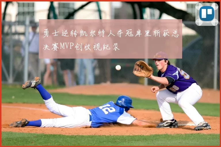 勇士逆转凯尔特人夺冠库里斩获总决赛MVP创收视纪录