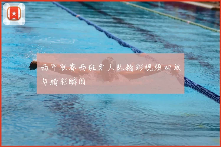 西甲联赛西班牙人队精彩视频回放与精彩瞬间