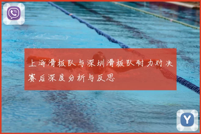 上海滑板队与深圳滑板队耐力对决赛后深度分析与反思