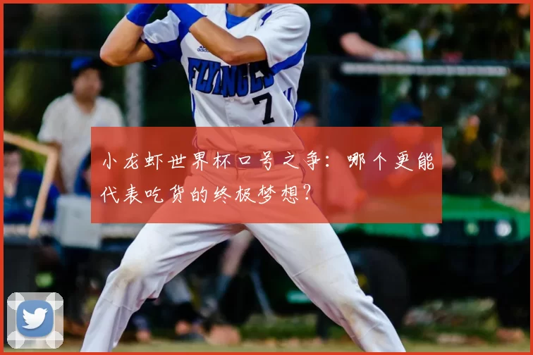 小龙虾世界杯口号之争：哪个更能代表吃货的终极梦想？