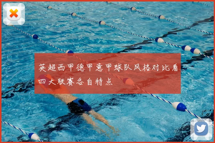 英超西甲德甲意甲球队风格对比看四大联赛各自特点