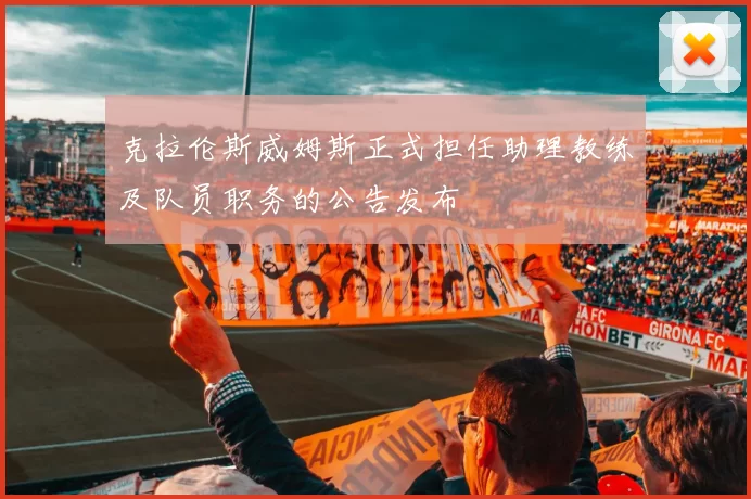 克拉伦斯威姆斯正式担任助理教练及队员职务的公告发布