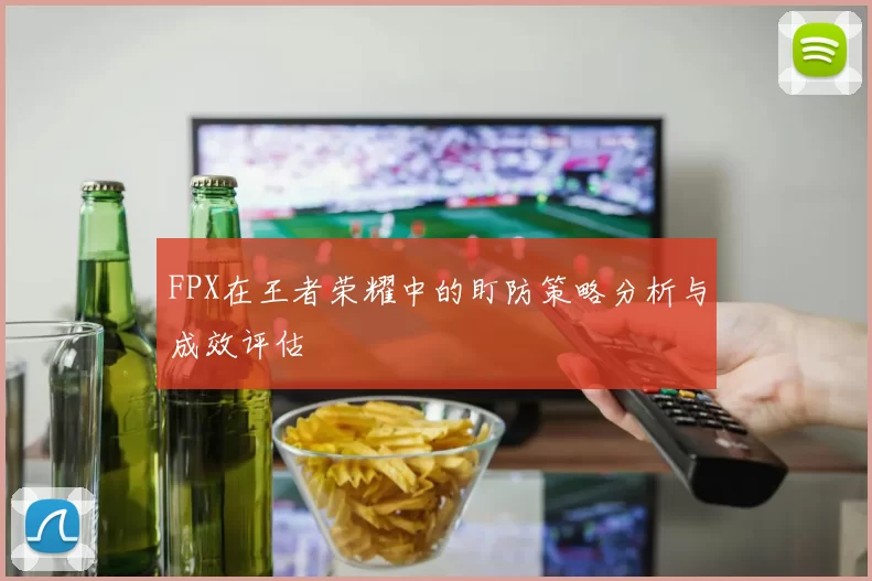 FPX在王者荣耀中的盯防策略分析与成效评估