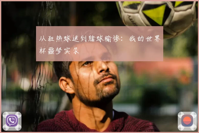 从狂热球迷到赌球输惨:我的世界杯噩梦实录