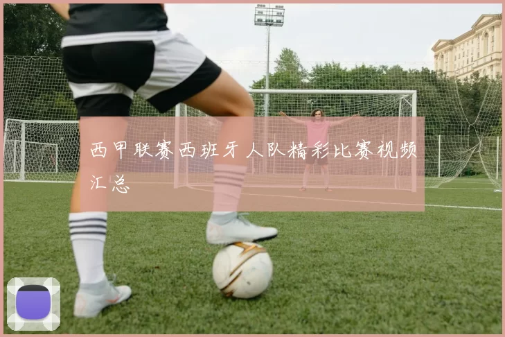 西甲联赛西班牙人队精彩比赛视频汇总