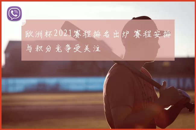 欧洲杯2021赛程排名出炉 赛程安排与积分竞争受关注