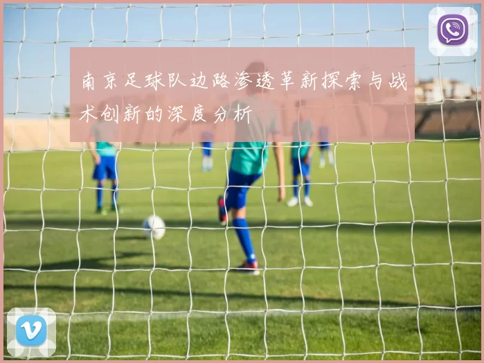 南京足球队边路渗透革新探索与战术创新的深度分析