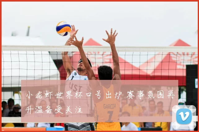 小龙虾世界杯口号出炉 赛事氛围再升温备受关注