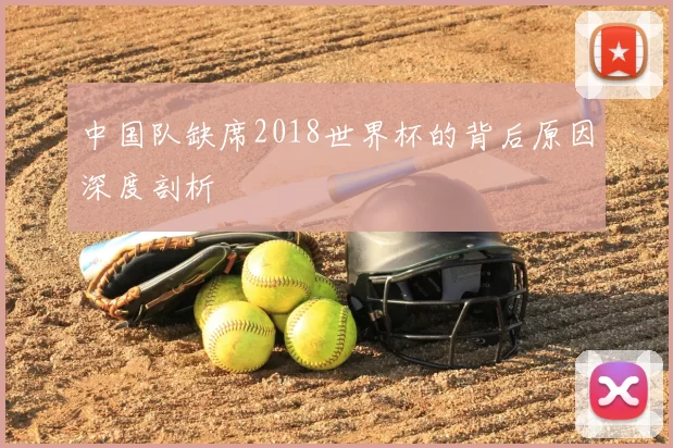 中国队缺席2018世界杯的背后原因深度剖析