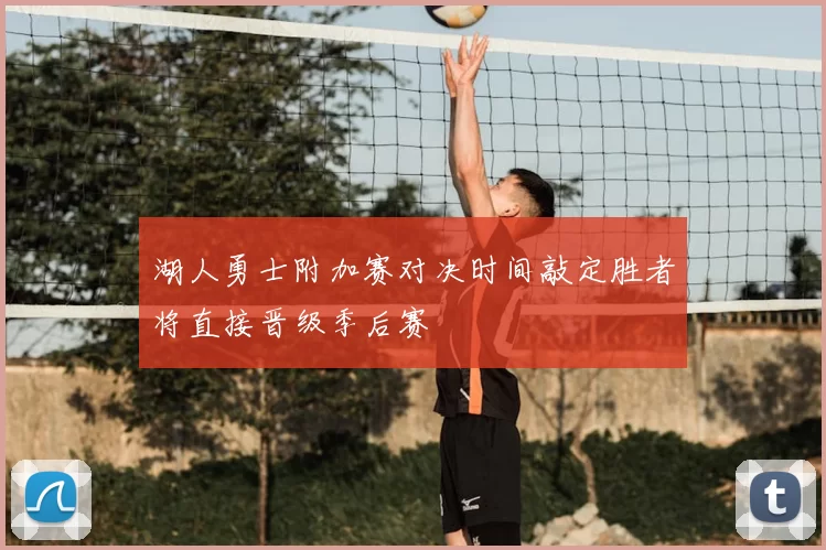 湖人勇士附加赛对决时间敲定胜者将直接晋级季后赛