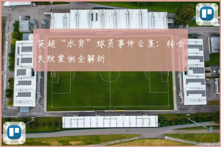 英超“水货”球员事件合集：转会失败案例全解析