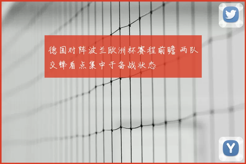 德国对阵波兰欧洲杯赛程前瞻 两队交锋看点集中于备战状态