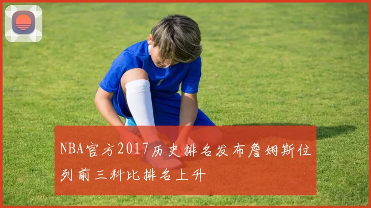 NBA官方2017历史排名发布詹姆斯位列前三科比排名上升