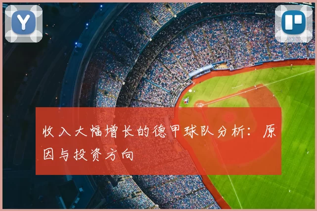 收入大幅增长的德甲球队分析：原因与投资方向