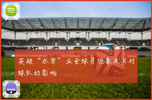 英超“水货”业余球员现象及其对球队的影响