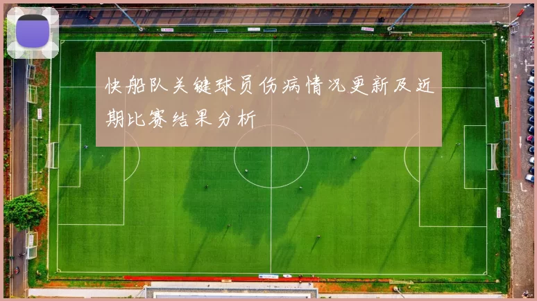 快船队关键球员伤病情况更新及近期比赛结果分析