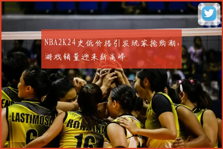 NBA2K24史低价格引发玩家抢购潮，游戏销量迎来新高峰