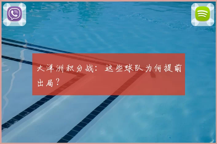 大洋洲积分战：这些球队为何提前出局？
