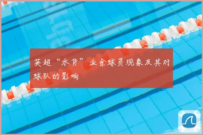 英超“水货”业余球员现象及其对球队的影响