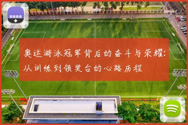 奥运游泳冠军背后的奋斗与荣耀：从训练到领奖台的心路历程