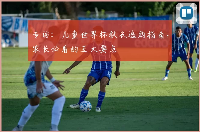 专访:儿童世界杯秋衣选购指南,家长必看的五大要点