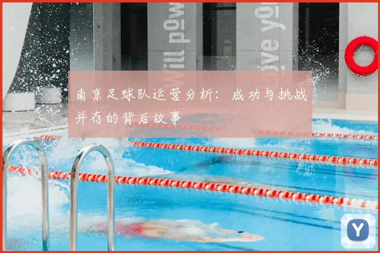 南京足球队运营分析：成功与挑战并存的背后故事