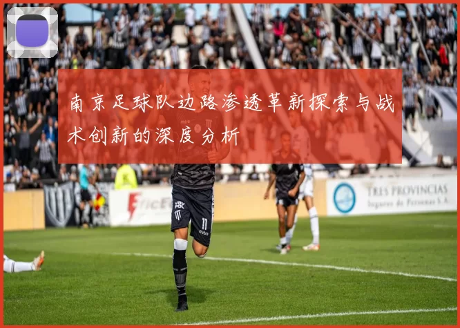 南京足球队边路渗透革新探索与战术创新的深度分析