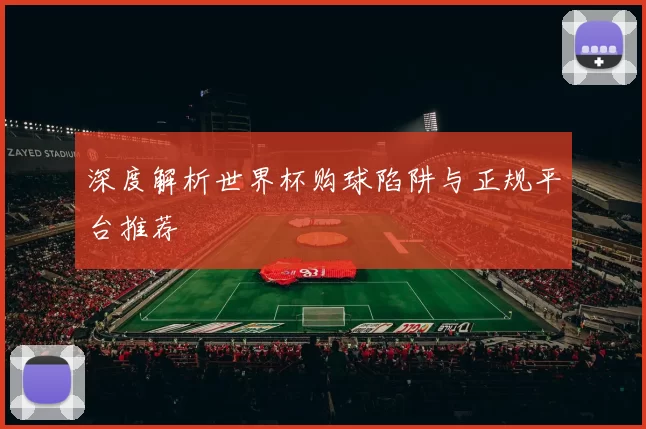 深度解析世界杯购球陷阱与正规平台推荐
