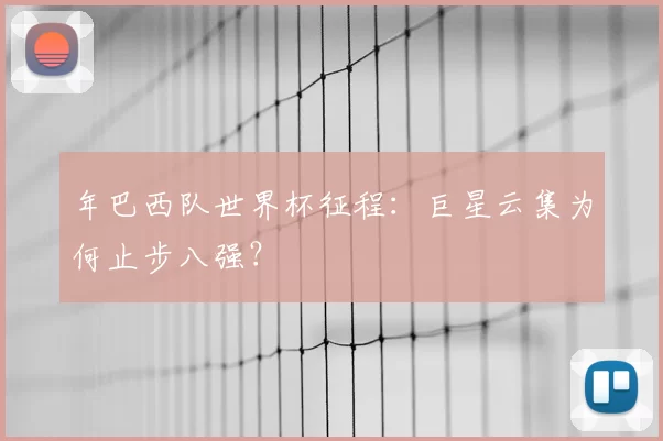年巴西队世界杯征程：巨星云集为何止步八强？