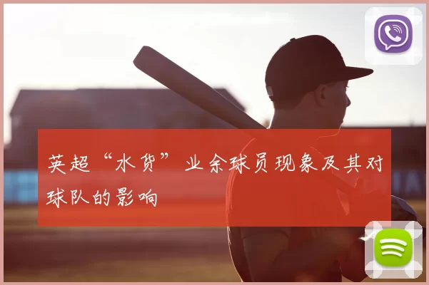 英超“水货”业余球员现象及其对球队的影响