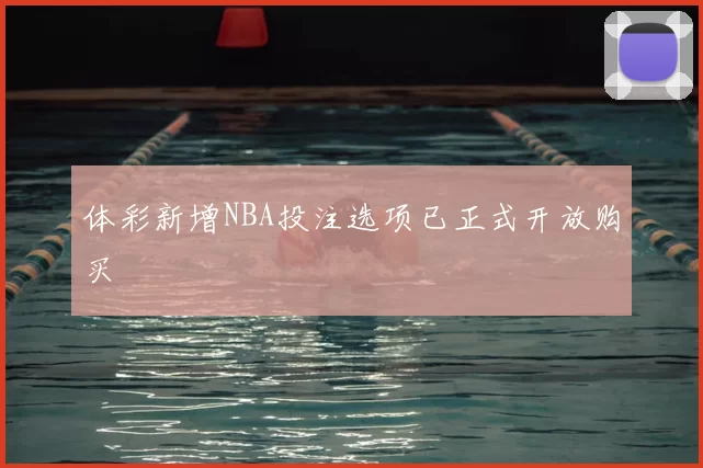 体彩新增NBA投注选项已正式开放购买
