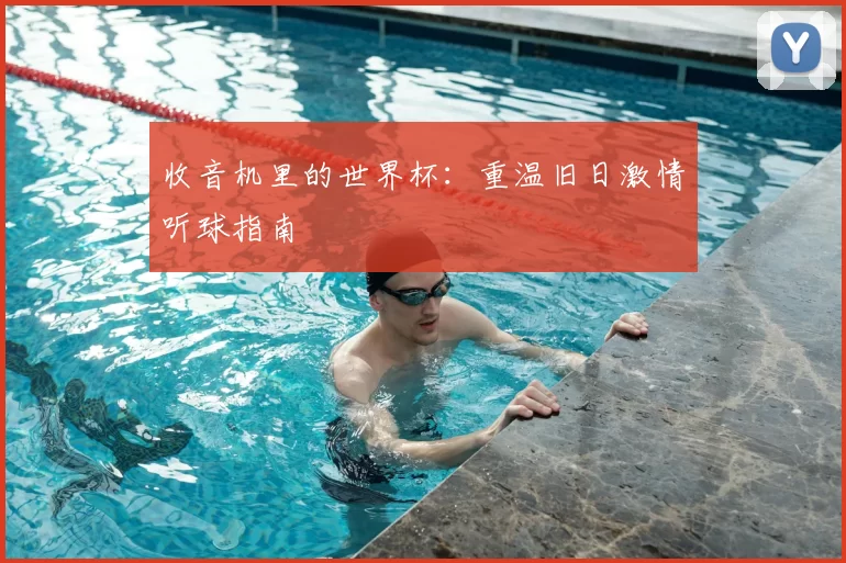 收音机里的世界杯：重温旧日激情听球指南