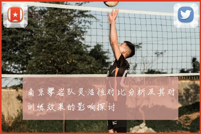 南京攀岩队灵活性对比分析及其对训练效果的影响探讨