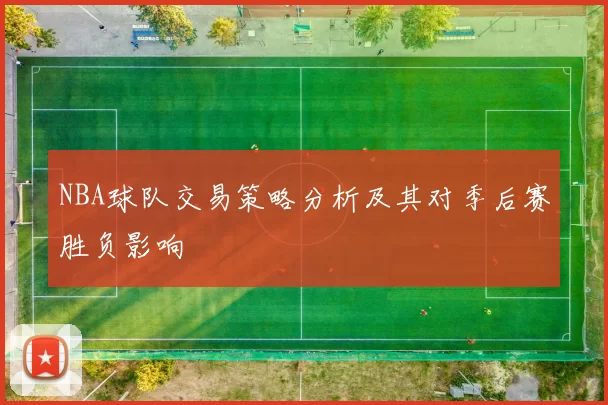 NBA球队交易策略分析及其对季后赛胜负影响