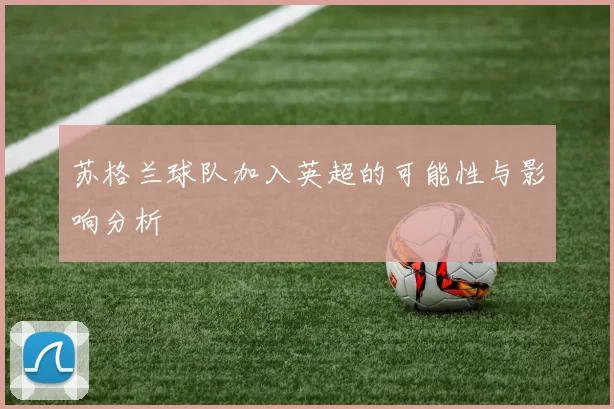 苏格兰球队加入英超的可能性与影响分析