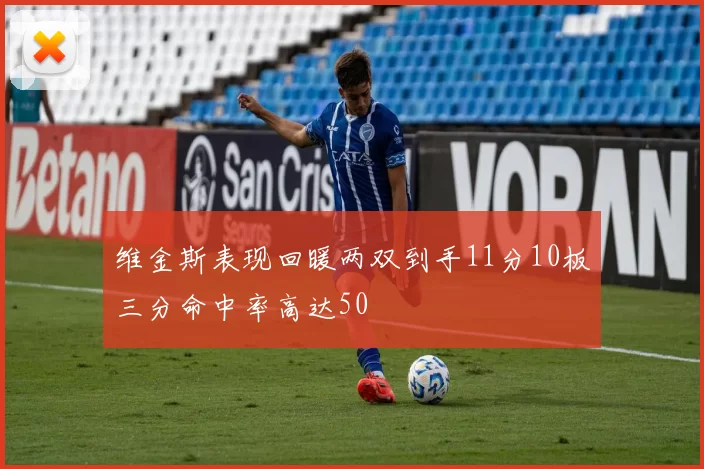 维金斯表现回暖两双到手11分10板三分命中率高达50