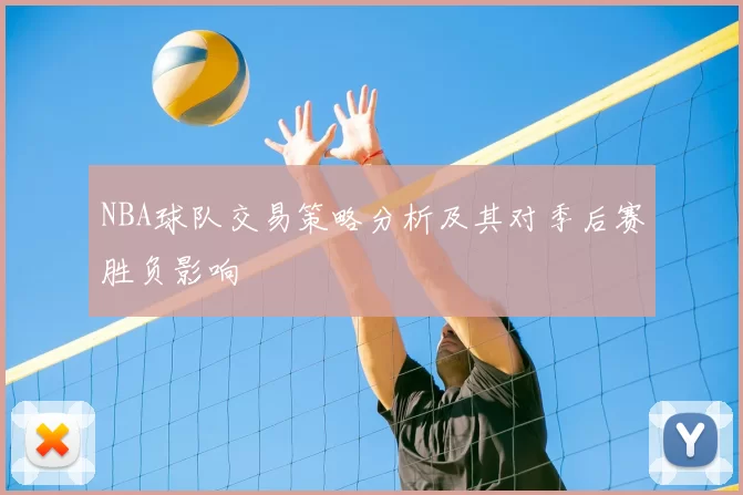 NBA球队交易策略分析及其对季后赛胜负影响
