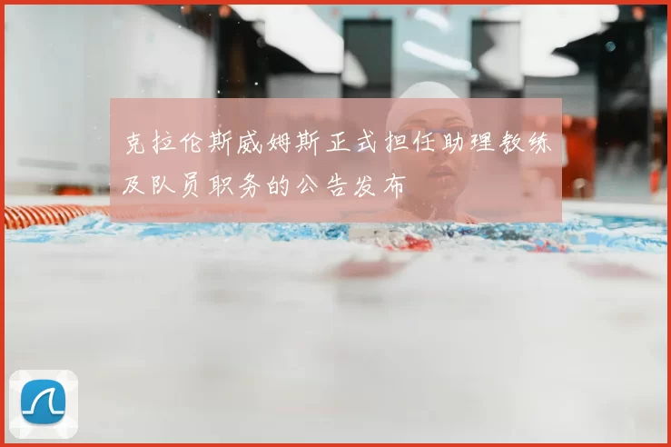克拉伦斯威姆斯正式担任助理教练及队员职务的公告发布